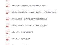 《大佬文集圈 学习先锋 2025年12月9日付费文章合集 [PDF]》