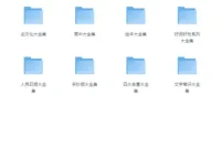 中小学精品学习资料大合集：涵盖多类别学习资源