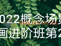 2022概念场景原画进阶班第2期：提升原画技能课程