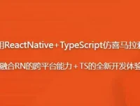 跨平台应用：React Native + TypeScript 仿喜马拉雅开发App课程