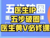 医生IP五步破圈：黄V医生IP百万爆款从0到1必修课
