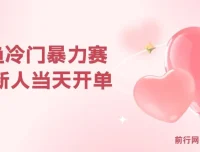 闲鱼冷门暴力赛道：新人当天开单，利润80%，日入1000+课程