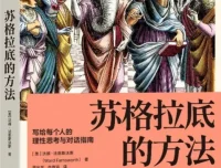 《苏格拉底的方法：写给每个人的理性思考与对话指南》[美]沃德·法恩斯沃斯 著