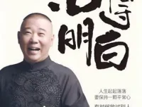 《活得明白》：郭德纲2024全新著作，洞察人情人性