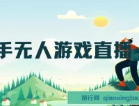 快手游戏无人直播变现系统：独家技术与无忧教学