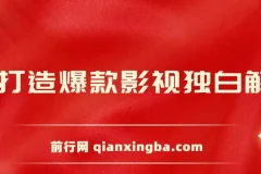 AI打造爆款影视独白解说：短视频流量爆款玩法