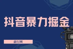 抖音掘金：靠闪烁之光日入4000+超级偏门玩法保姆式教学