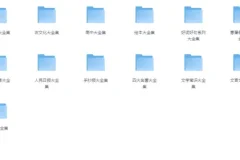 中小学精品学习资料大合集：涵盖多类别学习资源