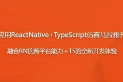 跨平台应用：React Native + TypeScript 仿喜马拉雅开发App课程