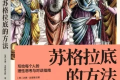 《苏格拉底的方法：写给每个人的理性思考与对话指南》[美]沃德·法恩斯沃斯 著