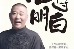 《活得明白》：郭德纲2024全新著作，洞察人情人性