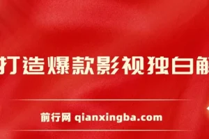 AI打造爆款影视独白解说：短视频流量爆款玩法