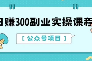 日赚300公众号副业实操课程