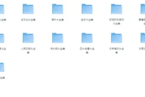 中小学精品学习资料大合集：涵盖多类别学习资源