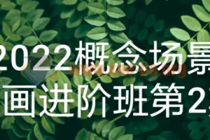 2022概念场景原画进阶班第2期：提升原画技能课程