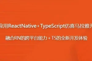跨平台应用：React Native + TypeScript 仿喜马拉雅开发App课程