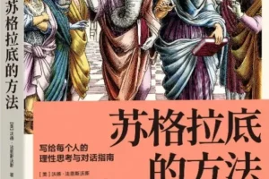 《苏格拉底的方法：写给每个人的理性思考与对话指南》[美]沃德·法恩斯沃斯 著