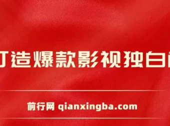 AI打造爆款影视独白解说：短视频流量爆款玩法