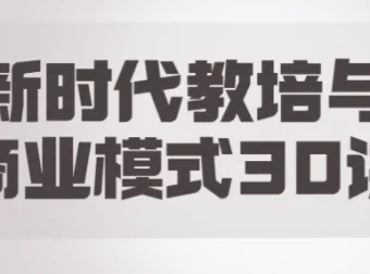 夏鹏《新时代教培与商业模式30讲》课程