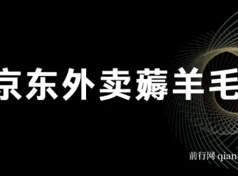 京东外卖薅羊毛项目：一部手机轻松操作