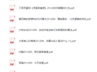 《大佬文集圈 学习先锋 2025年12月9日付费文章合集 [PDF]》