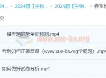 2024高三高考生物：万猛生物二轮精讲春季班