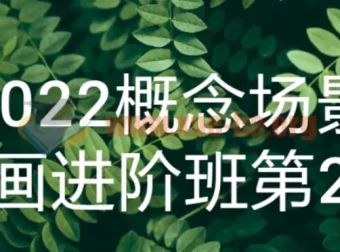 2022概念场景原画进阶班第2期：提升原画技能课程