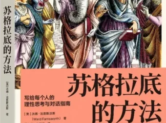 《苏格拉底的方法：写给每个人的理性思考与对话指南》[美]沃德·法恩斯沃斯 著