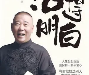 《活得明白》：郭德纲2024全新著作，洞察人情人性