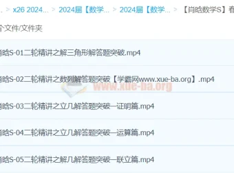 肖晗2024年高三高考数学二轮精讲S春季班