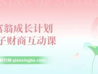 《小富翁成长计划：亲子财商互动课》