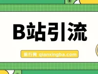 B站创业粉引流教程：团队自用高质引流技术分享