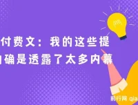 最新付费文章《我的这些提醒，的确是透露了太多内幕》