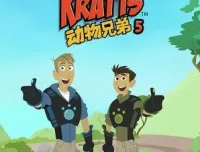 美国益智动画片《动物兄弟 Wild Kratts》第五季（全20集，国语版+英语版）
