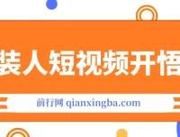 《服装人短视频开悟课》：揭秘服装IP同城引流流量逻辑，打造成交视频