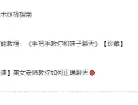 《高情商撩妹秘籍》（珍藏版）74节视频课程