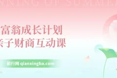 《小富翁成长计划：亲子财商互动课》