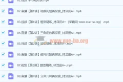 2024高三高考数学林泽田A+寒假班课程