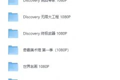 央妈推荐：小初高学生寒暑假必看纪录片合集