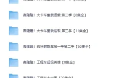 儿童成长教育动画《轰隆隆》系列合集