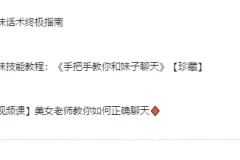 《高情商撩妹秘籍》（珍藏版）74节视频课程