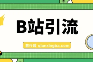 B站高质创业粉引流教程：团队自用技术全公开