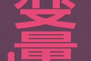 得到2026新书《预测之书2》《变量8》《钱从哪里来7》及完整系列稀缺合集[EPUB]