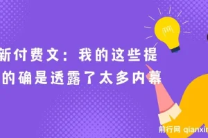 最新付费文章《我的这些提醒，的确是透露了太多内幕》