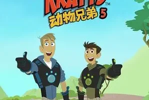 美国益智动画片《动物兄弟 Wild Kratts》第五季（全20集，国语版+英语版）