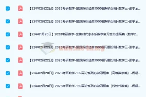2023考研数学资料合集：张宇、李永乐、汤家凤等名师力作
