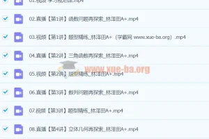 2024高三高考数学林泽田A+寒假班课程