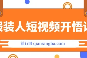 《服装人短视频开悟课》：揭秘服装IP同城引流流量逻辑，打造成交视频