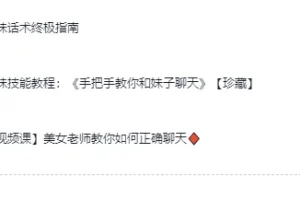 《高情商撩妹秘籍》（珍藏版）74节视频课程