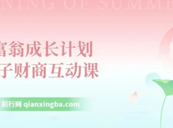 《小富翁成长计划：亲子财商互动课》